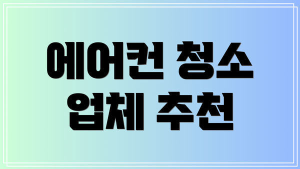 에어컨 청소 업체 추천