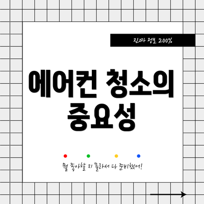 에어컨 청소의 중요성