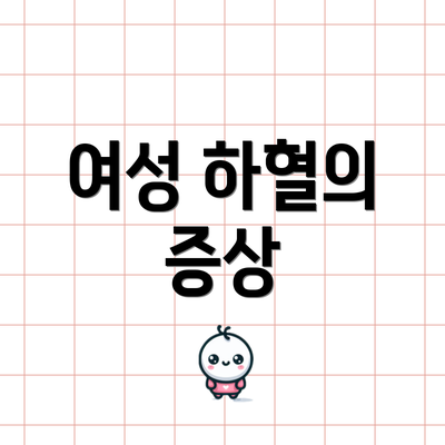 여성 하혈의 증상