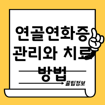 연골연화증 관리와 치료 방법