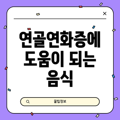 연골연화증에 도움이 되는 음식