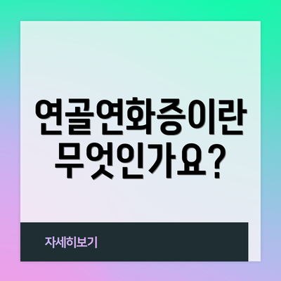연골연화증이란 무엇인가요?