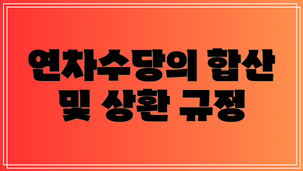 연차수당의 합산 및 상환 규정