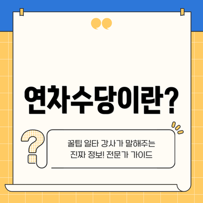 연차수당이란?