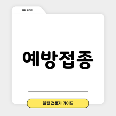 예방접종