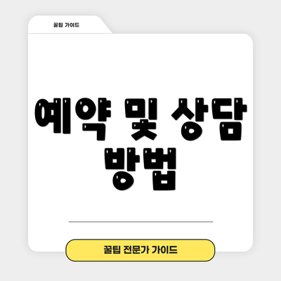 예약 및 상담 방법