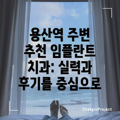 용산역 주변 추천 임플란트 치과: 실력과 후기를 중심으로