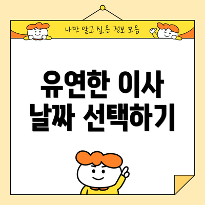 유연한 이사 날짜 선택하기