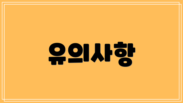 유의사항