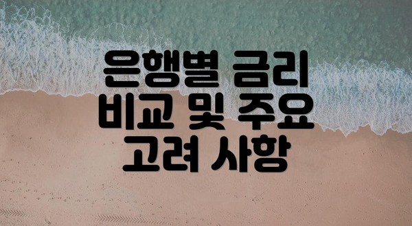 은행별 금리 비교 및 주요 고려 사항