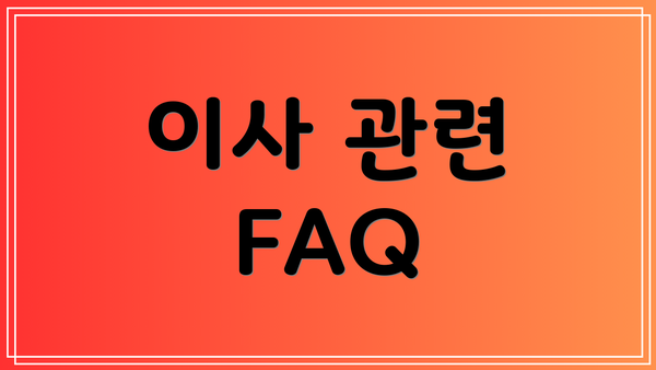 이사 관련 FAQ