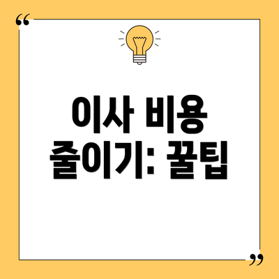 이사 비용 줄이기: 꿀팁