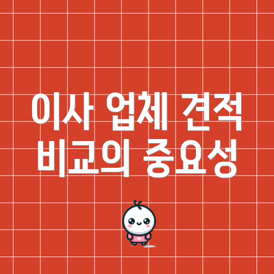 이사 업체 견적 비교의 중요성