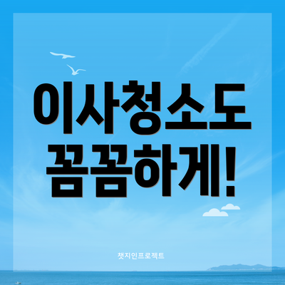 이사청소도 꼼꼼하게!