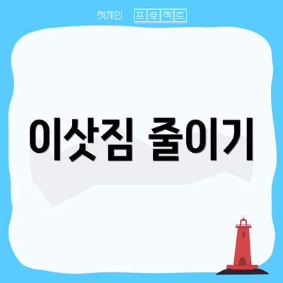이삿짐 줄이기