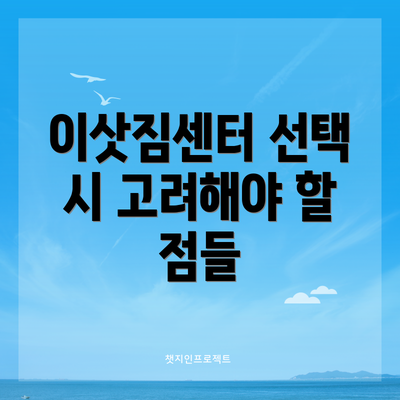 이삿짐센터 선택 시 고려해야 할 점들