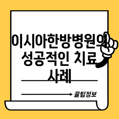 이시아한방병원의 성공적인 치료 사례