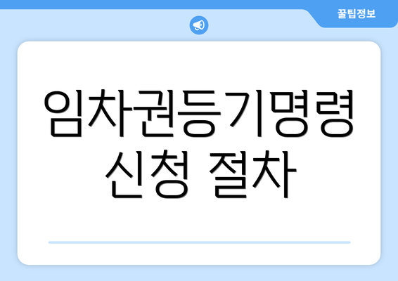 임차권등기명령 신청 절차