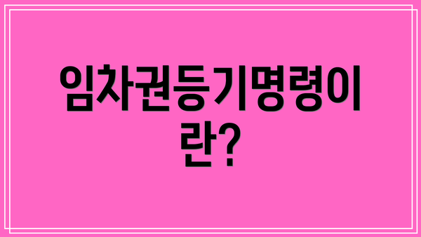 임차권등기명령이란?