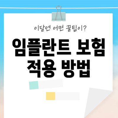 임플란트 보험 적용 방법