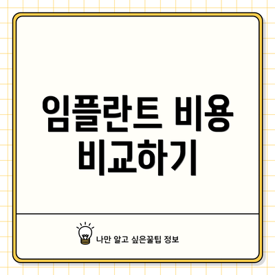임플란트 비용 비교하기