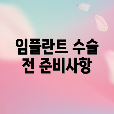 임플란트 수술 전 준비사항