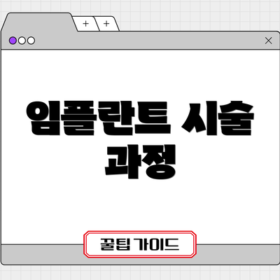 임플란트 시술 과정