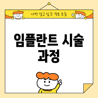 임플란트 시술 과정