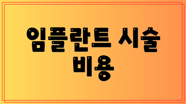 임플란트 시술 비용