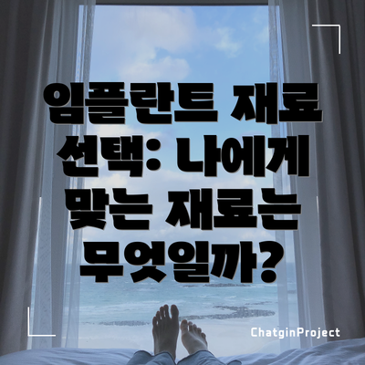임플란트 재료 선택: 나에게 맞는 재료는 무엇일까?