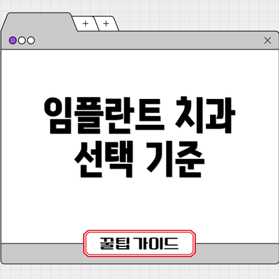 임플란트 치과 선택 기준