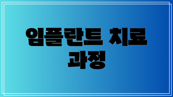 임플란트 치료 과정