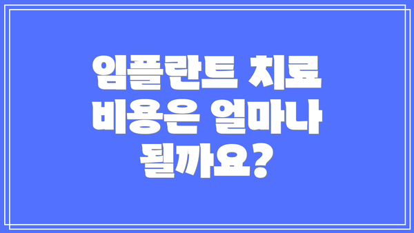 임플란트 치료 비용은 얼마나 될까요?