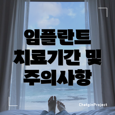 임플란트 치료기간 및 주의사항
