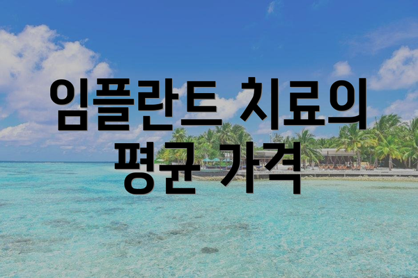 임플란트 치료의 평균 가격