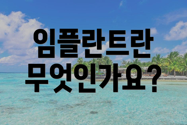 임플란트란 무엇인가요?