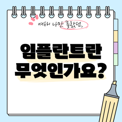 임플란트란 무엇인가요?