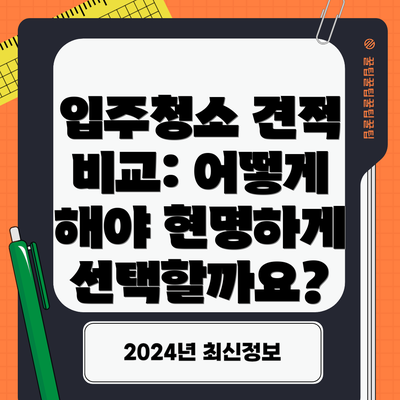 입주청소 견적 비교: 어떻게 해야 현명하게 선택할까요?