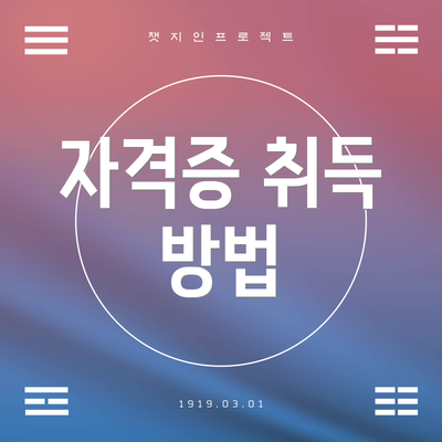자격증 취득 방법