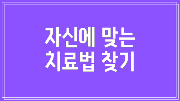 자신에 맞는 치료법 찾기