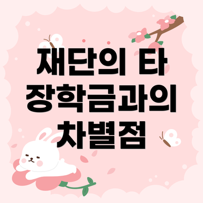 재단의 타 장학금과의 차별점