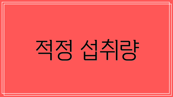 적정 섭취량
