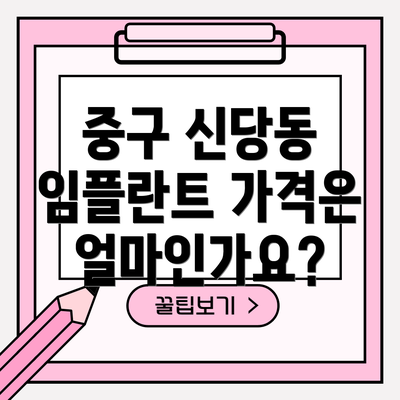 중구 신당동 임플란트 가격은 얼마인가요?