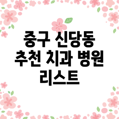 중구 신당동 추천 치과 병원 리스트