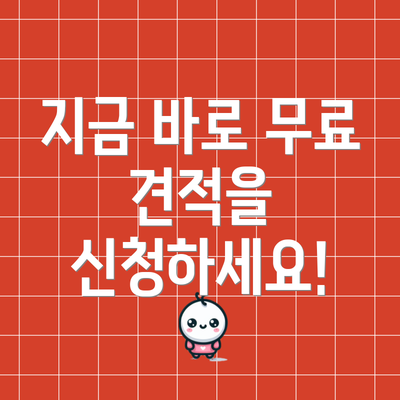 지금 바로 무료 견적을 신청하세요!