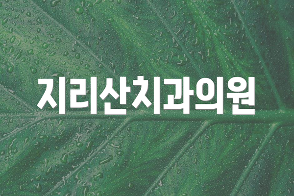 지리산치과의원
