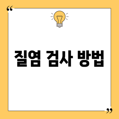 질염 검사 방법