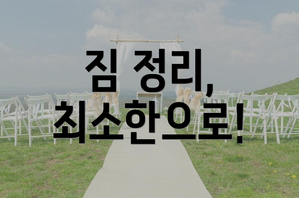 짐 정리, 최소한으로!