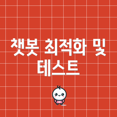 챗봇 최적화 및 테스트
