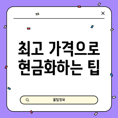 최고 가격으로 현금화하는 팁